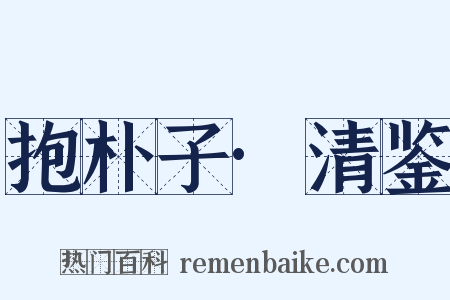 抱朴子·清鉴是什么意思的图片